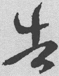 告,王羲之 ,書法字典